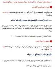 سیدنا معاویہ رضي الله عنه کی مذمت میں تمام روایت موضوع من گھڑت ہیں