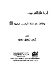 الرد على القرآنيين دفاعا عن سنة الحبيب محمد صلى الله عليه وسلم