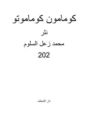 كومامون كوماموتو