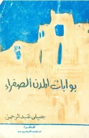 بوابات المدن الصفراء شعر جيلي عبدالرحمن