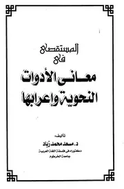 المستقصى في معاني الأدوات النحوية وإعرابها