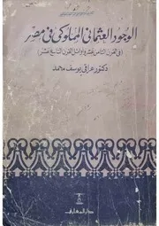 الوجود العثماني المملوكي في مصر