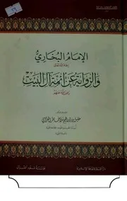 الإمام البخاري والرّواية عن أئمّة آل البيت