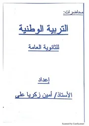 تربية وطنية