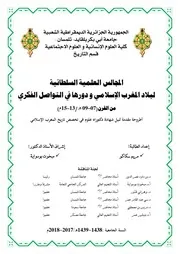 المجالس العلمية السلطانية لبلاد المغرب الإسلامي