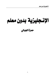 كتاب تعلم اللغة الانجليزية بدون معلم
