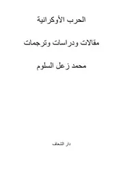 الحرب الأوكرانية