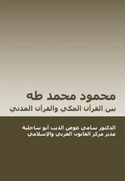 محمود محمد طه - بين القرأن المكي والقرأن المدني