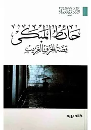 حائط المبكى قصة الحرف الغريب