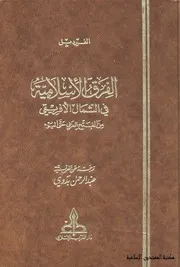 الفرق الاسلامية
