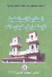 المقاومة السوننكية للاستعمار في كيديماغه ـ ترجمة د محمد المحجوب ولد بيه ـ الموسوعة الشنقيطية