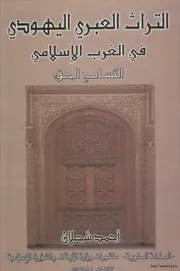 التراث العبري اليهودي في الغرب الاسلامي