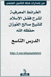 ملف (الخرائط المعرفية للدرس التاسع من شرح فضل الإسلام للشيخ صالح الفوزان)
