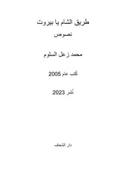 طريق الشام يا بيروت