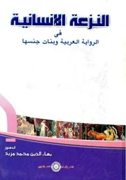 النزعة الإنسانية في الرواية العربية و بنات جنسها