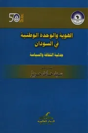 الهوية والوحدة الوطنية فى السودان جدلية الثقافة والسياسة سيد حامد