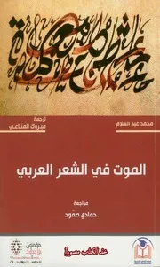 محمد عبدالسلام ت مبروك المناعي الموت في الشعر العربي