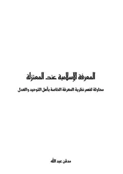 المعرفة الاسلامية عند المعتزلة