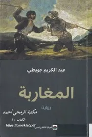 رواية المغاربة عبدالكريم الجويطي