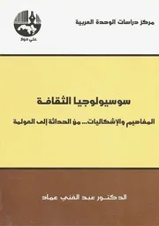 كتاب سوسيولوجيا الثقافة