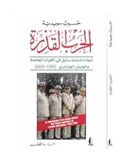 كتاب الحرب القذرة