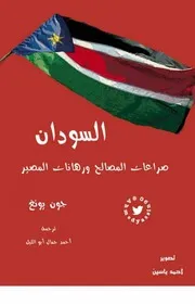 السودان صراعات و رهانات جون يونغ