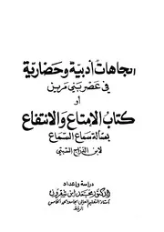 الإمتاع والانتفاع بمسألة سماع السماع