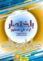 باختصار - محمد ابراهيم