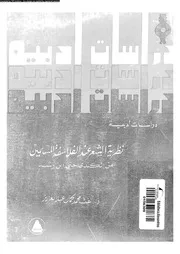نظرية الشعر عند الفلاسفة المسلمين من الكندي حتى ابن رشد - د. ألفت كمال محمد عبد العزيز