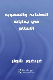 الكتابة والشفوية في بدايات الإسلام - غريغور شولر