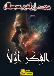 الفكر اولاً