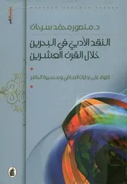 منصور محمد سرحان. النقد الأدبي في البحرين
