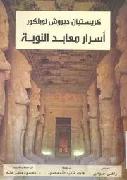غلاف أسرار معابد النوبة