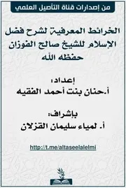 الخرائط المعرفية لشرح فضل الإسلام للشيخ صالح الفوزان