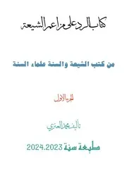 كتاب الرد على مزاعم الشيعة