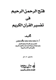 فتح الرحمن الرحيم في تفسير القرآن الكريم (1-4)