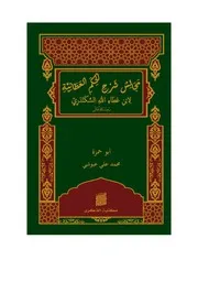 كتاب مجالس شرح الحكم العطائية