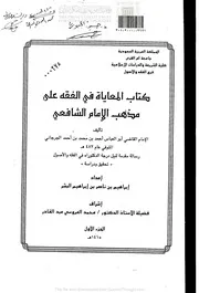 كتاب المعاياة في الفقه على مذهب الإمام الشافعي تأليف الإمام أحمد بن محمد الجرجاني تحقيق ودراسة الجزء الأول رسالة دكتوراة