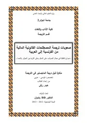 صعوبات ترجمة المصطلحات القانونية المالية من الفرنسية إلى العربية