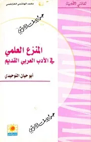المنزع العلمي في الادب العربي القديم ابو حيان التوحيدي