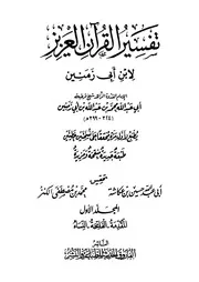 تفسير القرآن العزيز للإمام ابن أبي زمنين