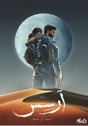 رواية ارسس رواياتي