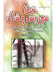 خطا موريس وشال