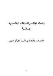 الكشاف الاقتصادي لآيات القرآن الكريم