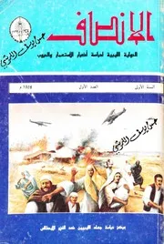 مجلة الانصاف الحولية الليبية لدراسة اضرار الاستعمار و الحروب