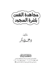 مجاهدة النفس بكثرة السجود