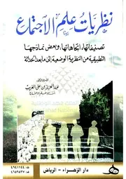 نظريات علم الاجتماع تصنيفاتها اتجاهاتها وبعض نماذجها التطبيقية