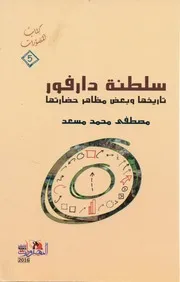 سلطنة دارفور تاريخها وبعض مظاهر