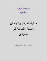 اشكال الهوية في السودان