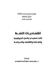 مقدمة في تكنولوجيا البترول والاقتصاد والسياسة جيمس سبايت